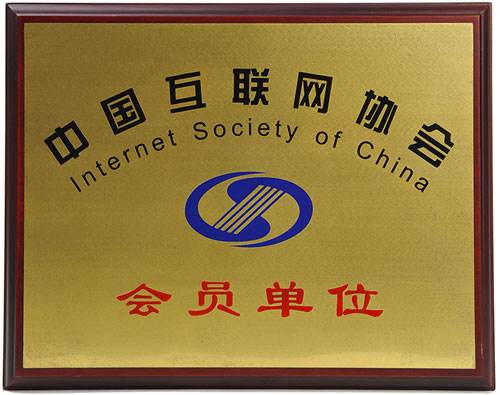互联网协会会员单位