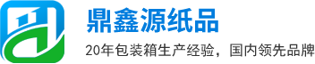 深圳市鼎鑫源纸品有限公司 深圳市鼎鑫源纸品有限公司